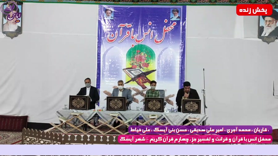 جزء چهارم / جزء خوانی قرآن کریم / شهر آیسک / 27 فروردین 1400