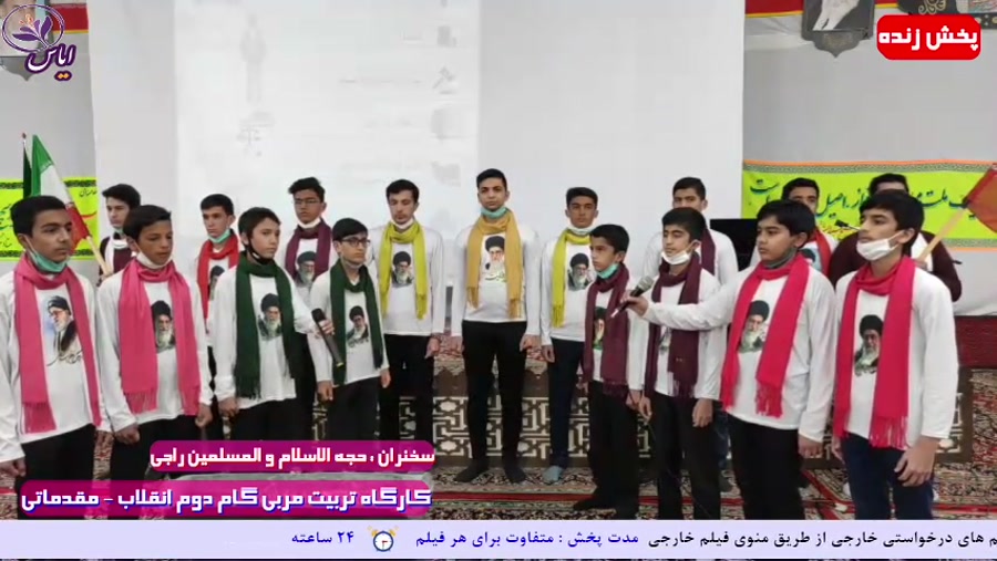 پخش زنده بخش (پرسش و پاسخ) کارگاه تربیت مربی گام دوم انقلاب 23 بهمن 99 - آیسک

